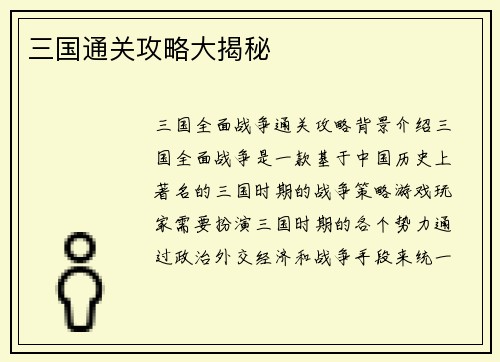 三国通关攻略大揭秘