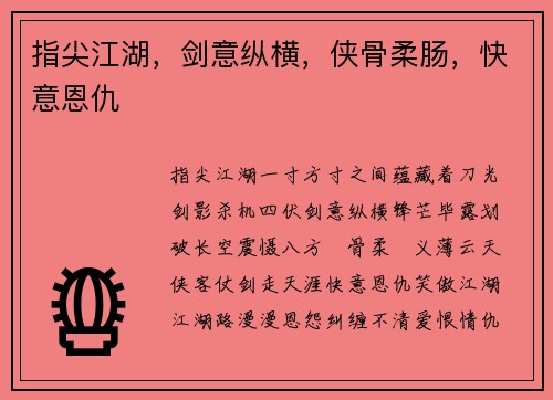 指尖江湖，剑意纵横，侠骨柔肠，快意恩仇