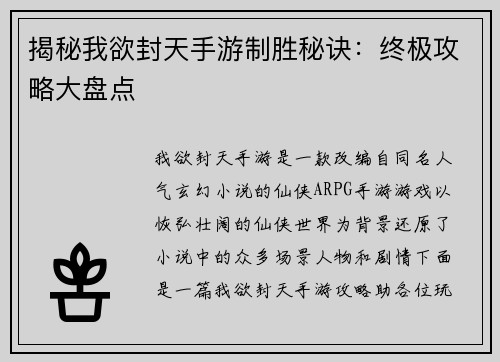 揭秘我欲封天手游制胜秘诀：终极攻略大盘点