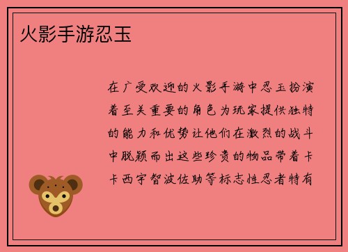 火影手游忍玉