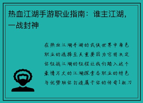 热血江湖手游职业指南：谁主江湖，一战封神