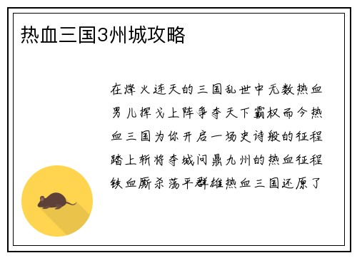 热血三国3州城攻略