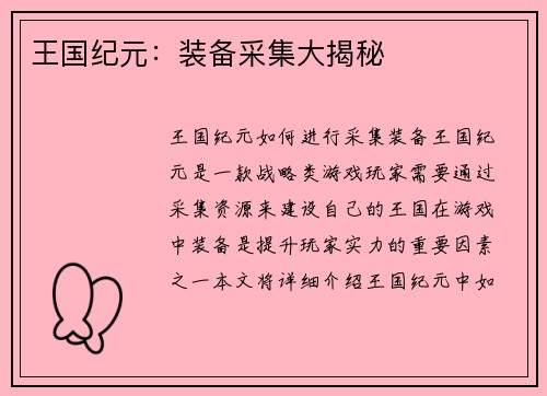 王国纪元：装备采集大揭秘