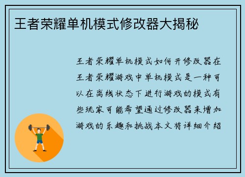 王者荣耀单机模式修改器大揭秘