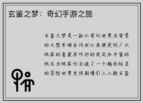 玄鉴之梦：奇幻手游之旅