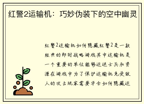 红警2运输机：巧妙伪装下的空中幽灵