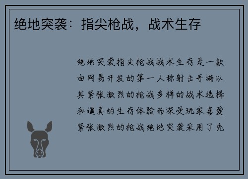 绝地突袭：指尖枪战，战术生存