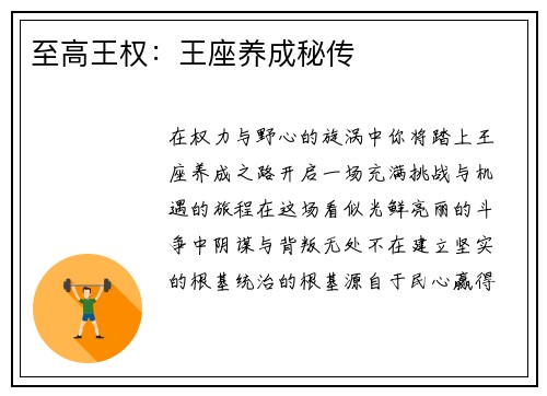至高王权：王座养成秘传