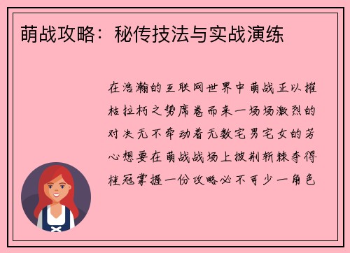 萌战攻略：秘传技法与实战演练