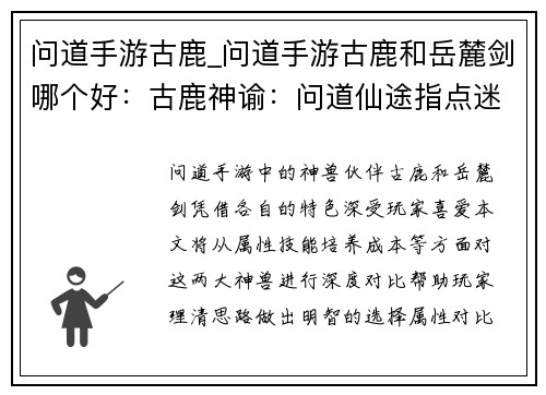 问道手游古鹿_问道手游古鹿和岳麓剑哪个好：古鹿神谕：问道仙途指点迷津