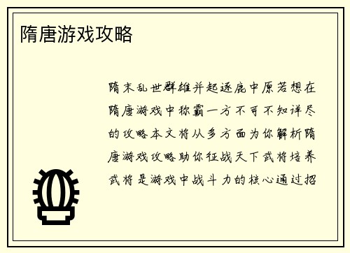 隋唐游戏攻略