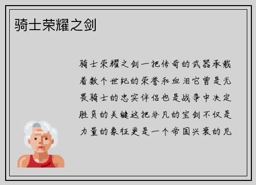 骑士荣耀之剑