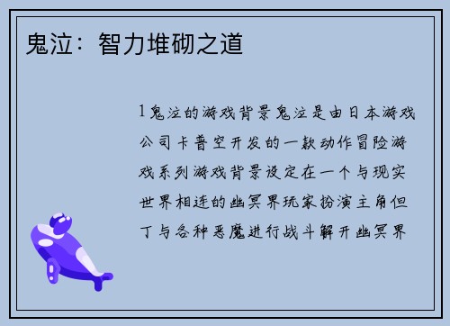 鬼泣：智力堆砌之道