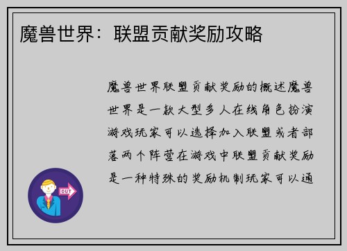 魔兽世界：联盟贡献奖励攻略