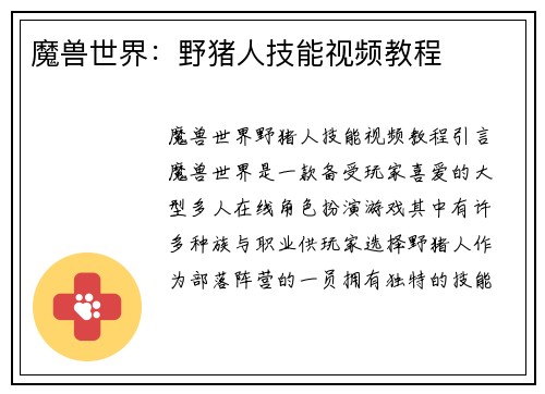 魔兽世界：野猪人技能视频教程