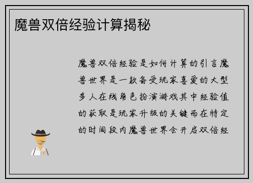 魔兽双倍经验计算揭秘