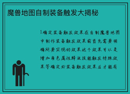 魔兽地图自制装备触发大揭秘