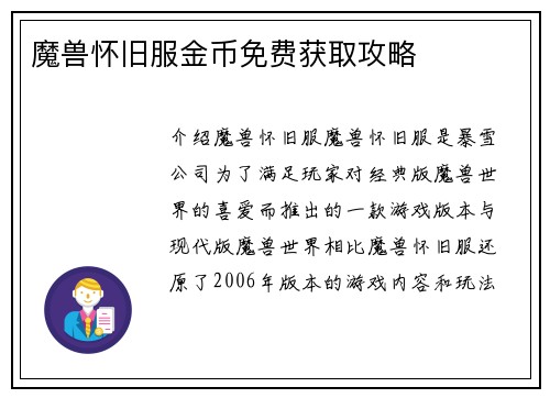 魔兽怀旧服金币免费获取攻略