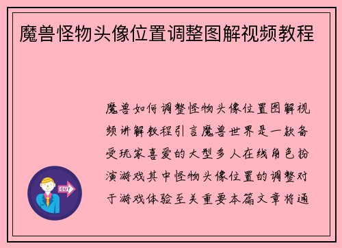魔兽怪物头像位置调整图解视频教程