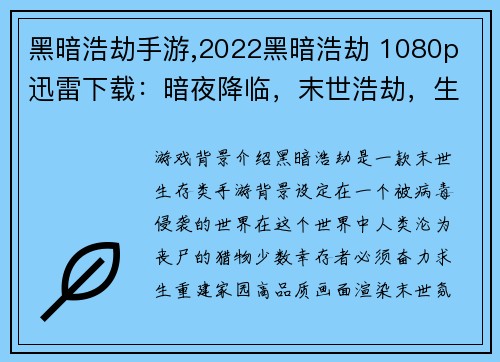 黑暗浩劫手游,2022黑暗浩劫 1080p 迅雷下载：暗夜降临，末世浩劫，生存之战一触即发